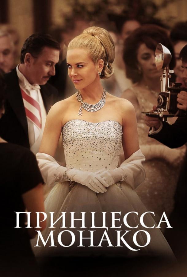 Фильм Принцесса Монако 2014 смотреть онлайн с Николь Кидман и Паркер Поузи